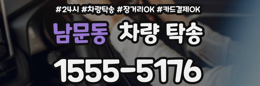 남문동 차량 탁송