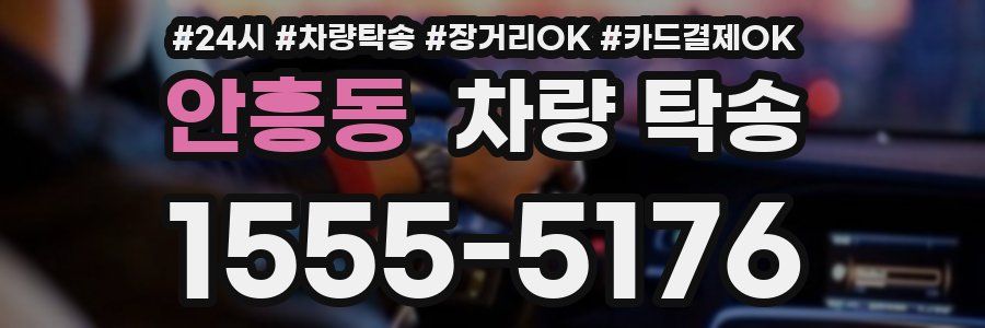 안흥동 차량 탁송