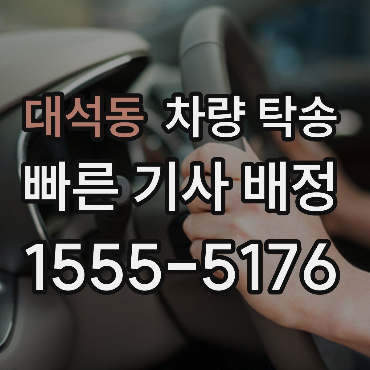 대석동 차량 탁송