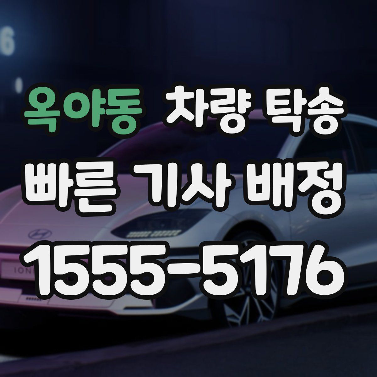 옥야동 차량 탁송