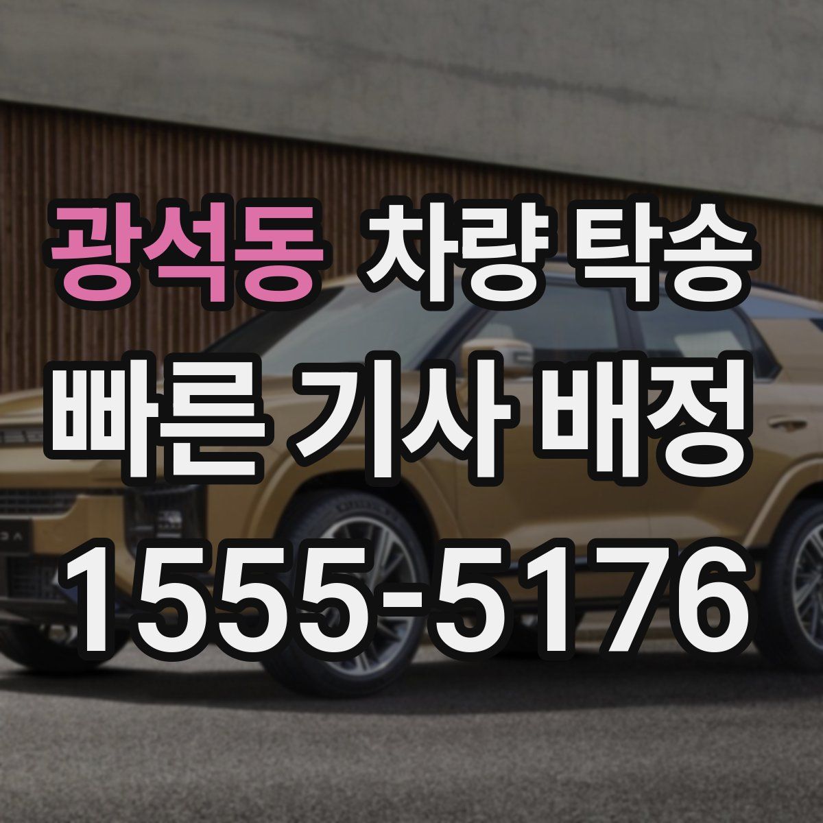 광석동 차량 탁송