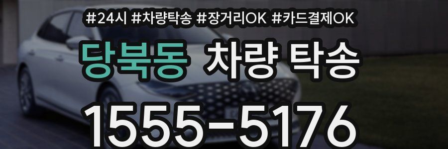 당북동 차량 탁송