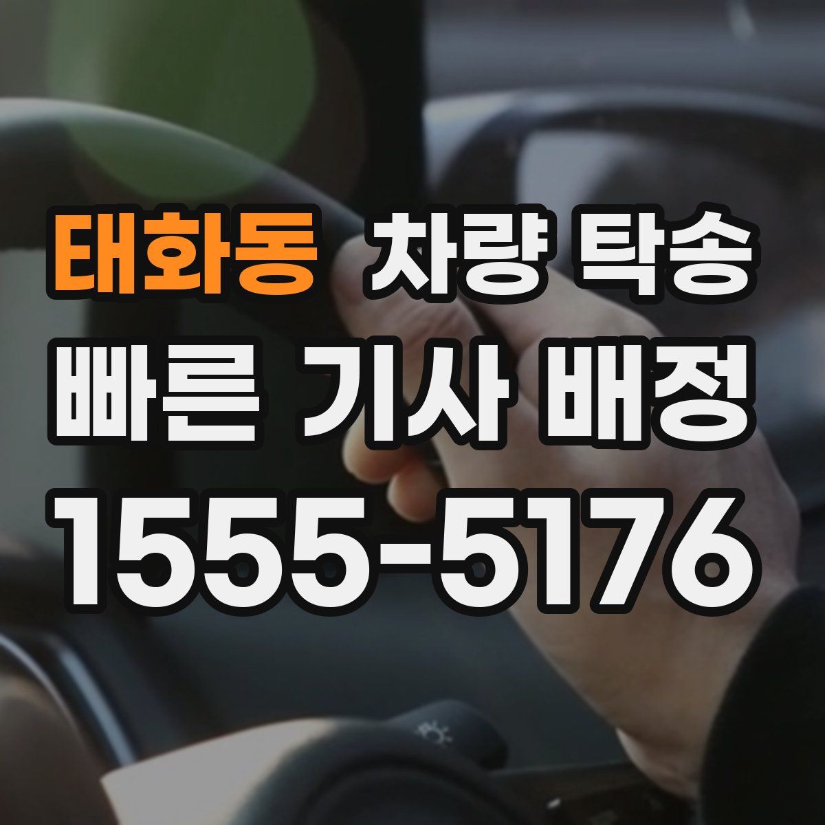 태화동 차량 탁송