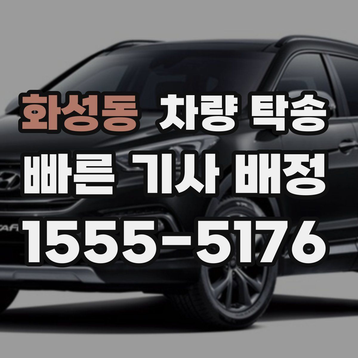 화성동 차량 탁송