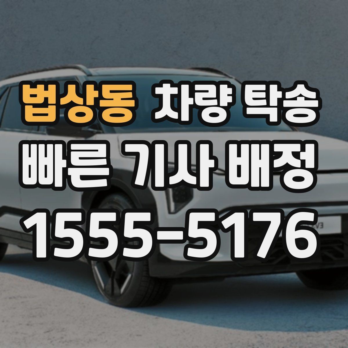 법상동 차량 탁송 급하게 오늘 탁송이 필요할 때 가능할까