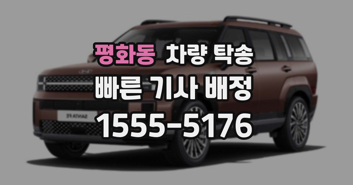 평화동 차량 탁송