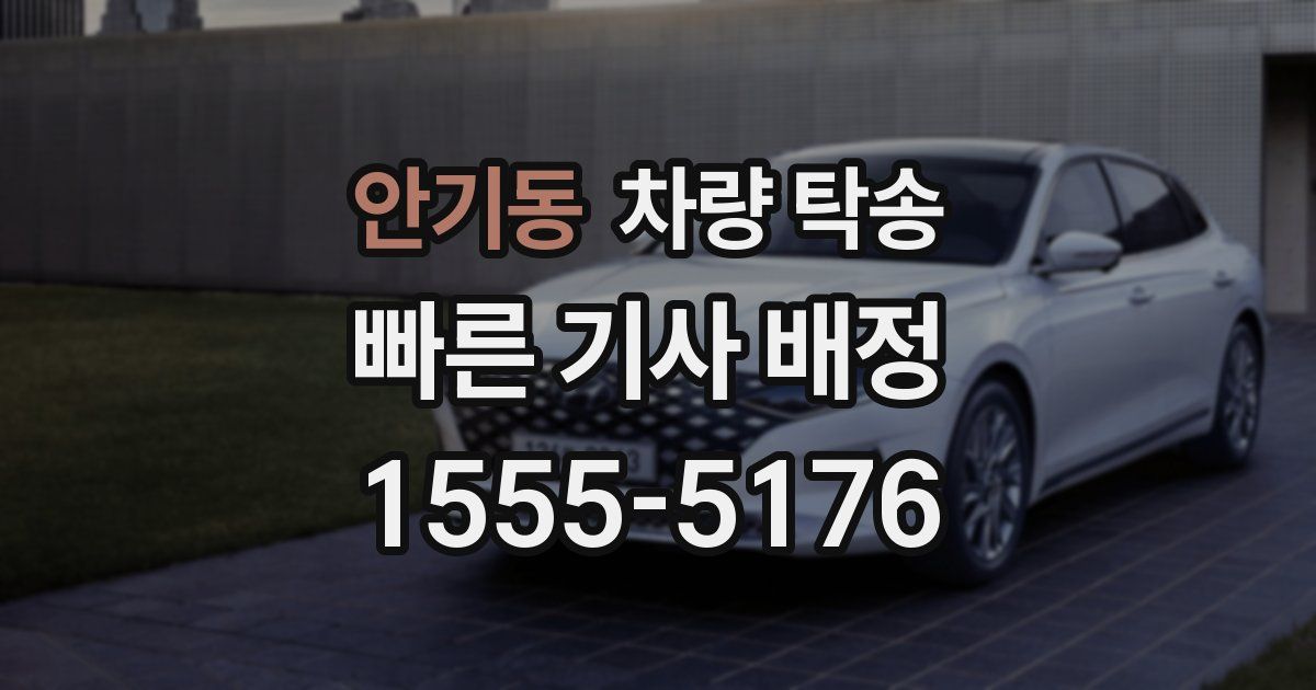 안기동 차량 탁송
