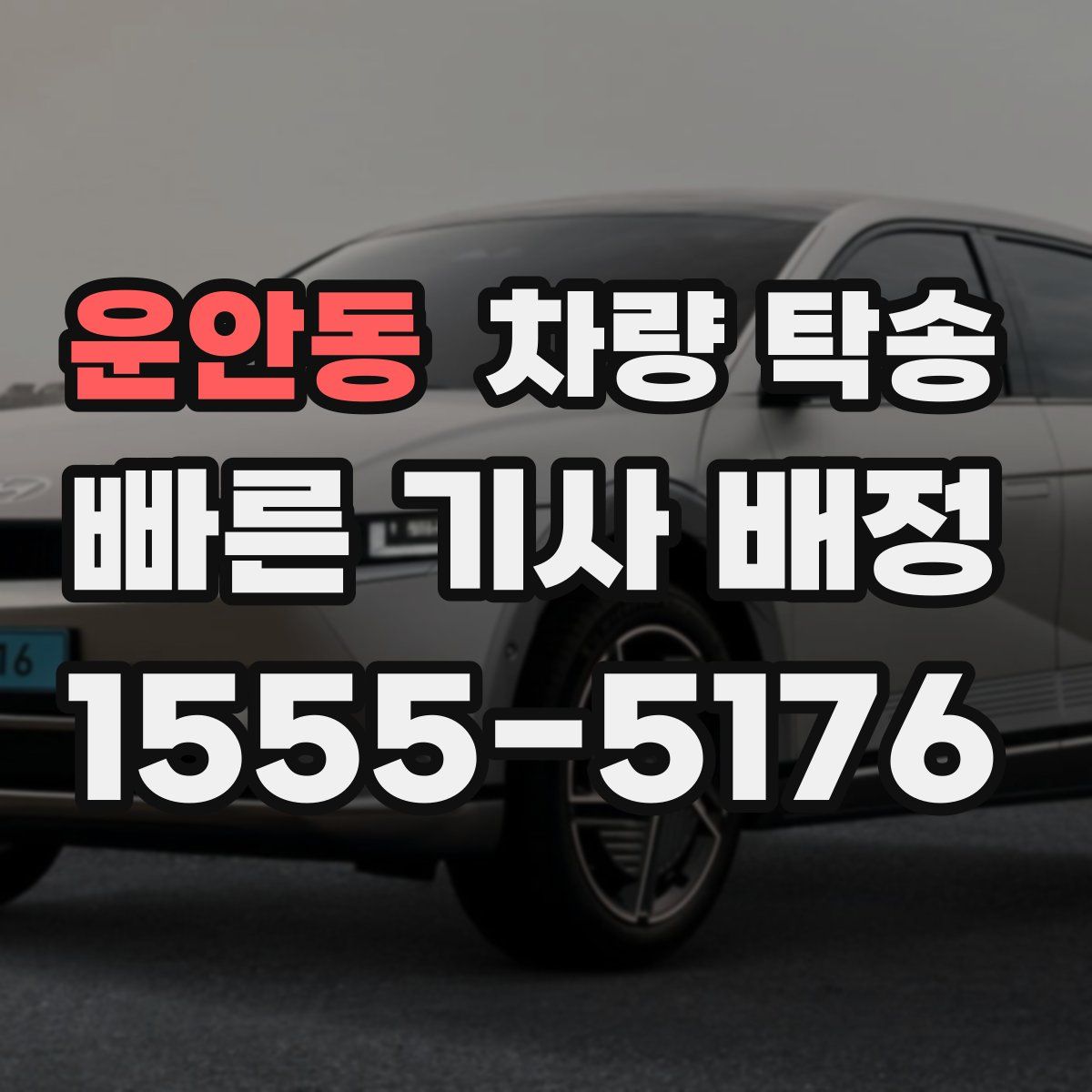 운안동 차량 탁송