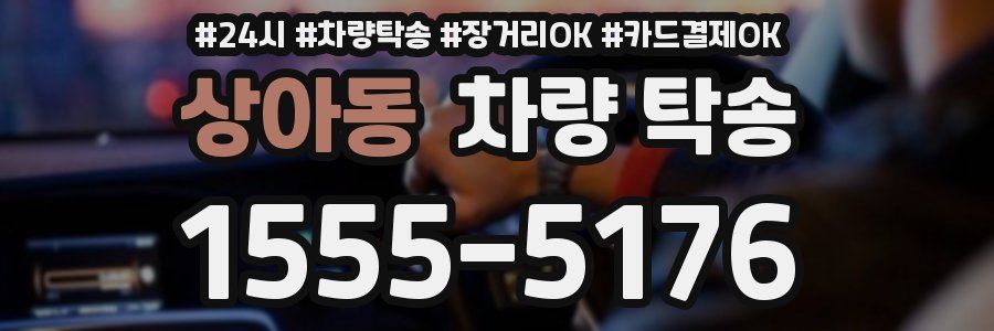 상아동 차량 탁송