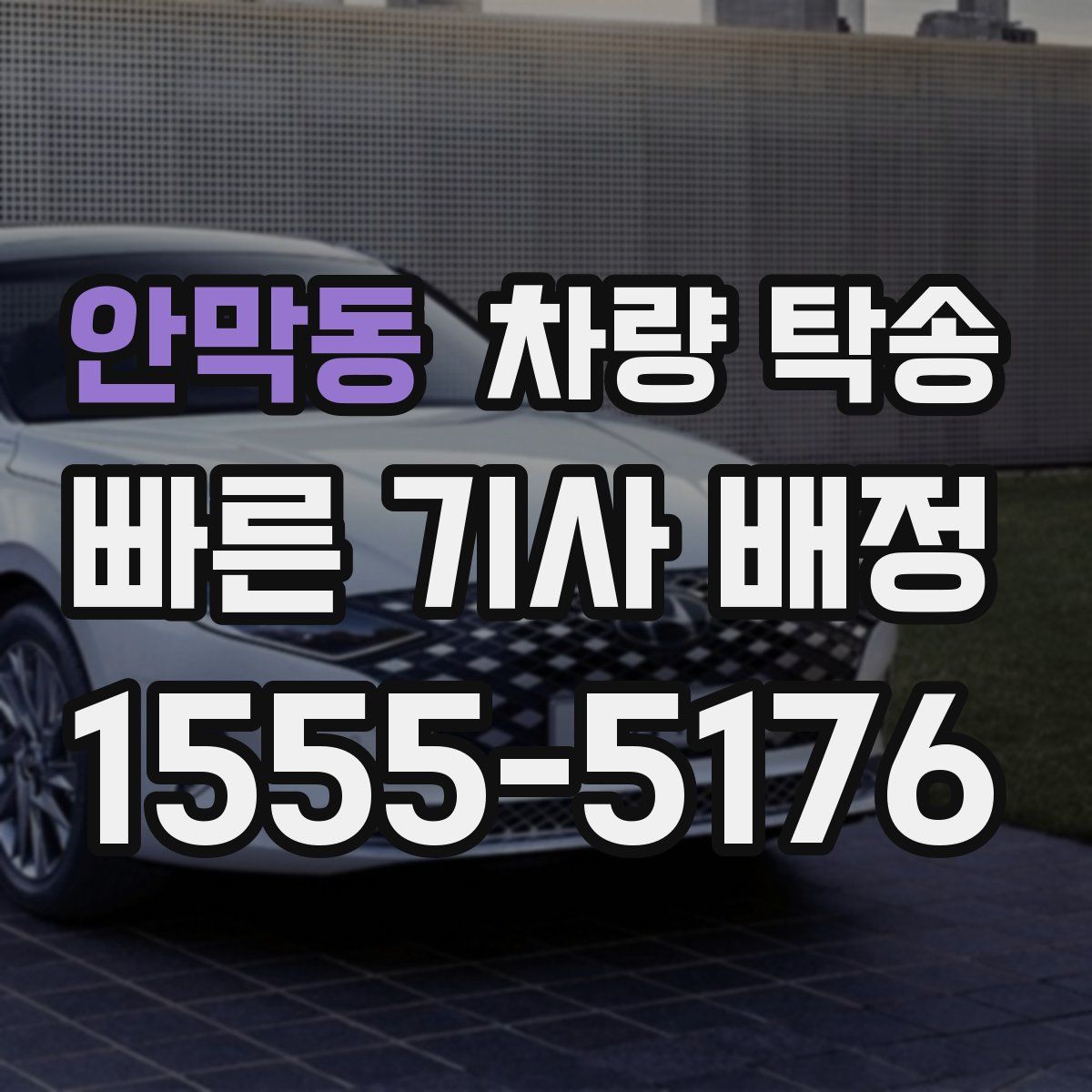 안막동 차량 탁송