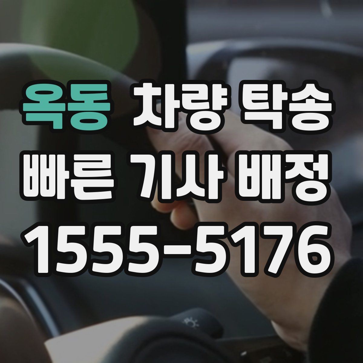 옥동 차량 탁송 비·눈 오는 날에도 가능한가요
