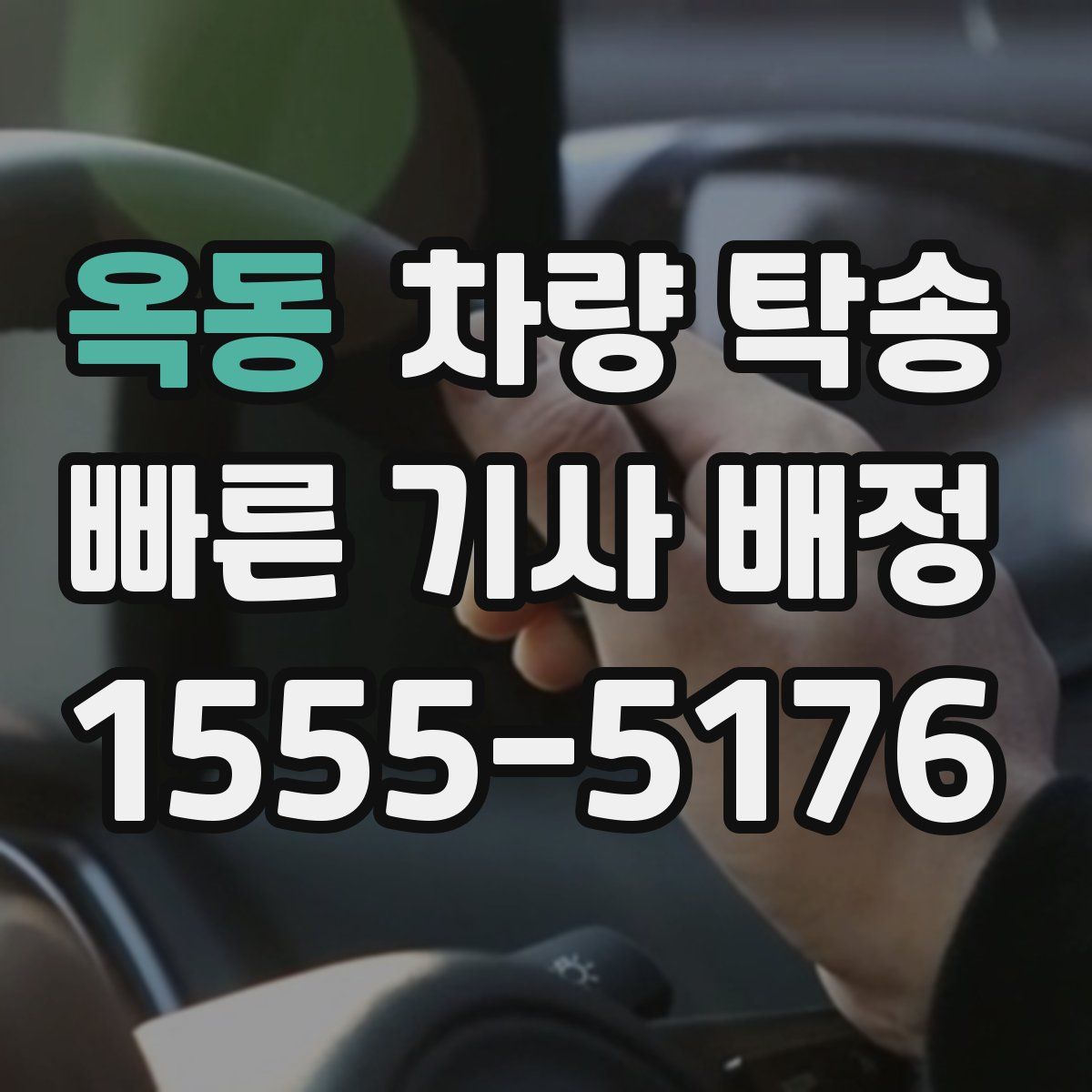 옥동 차량 탁송