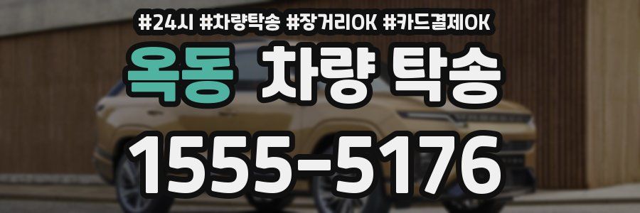 옥동 차량 탁송