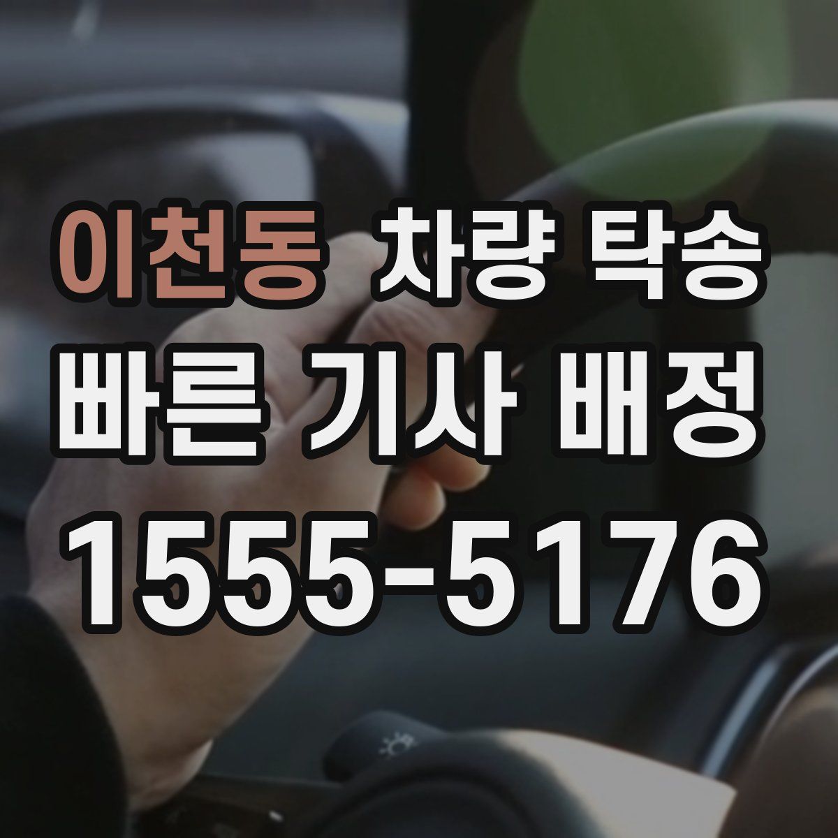 이천동 차량 탁송