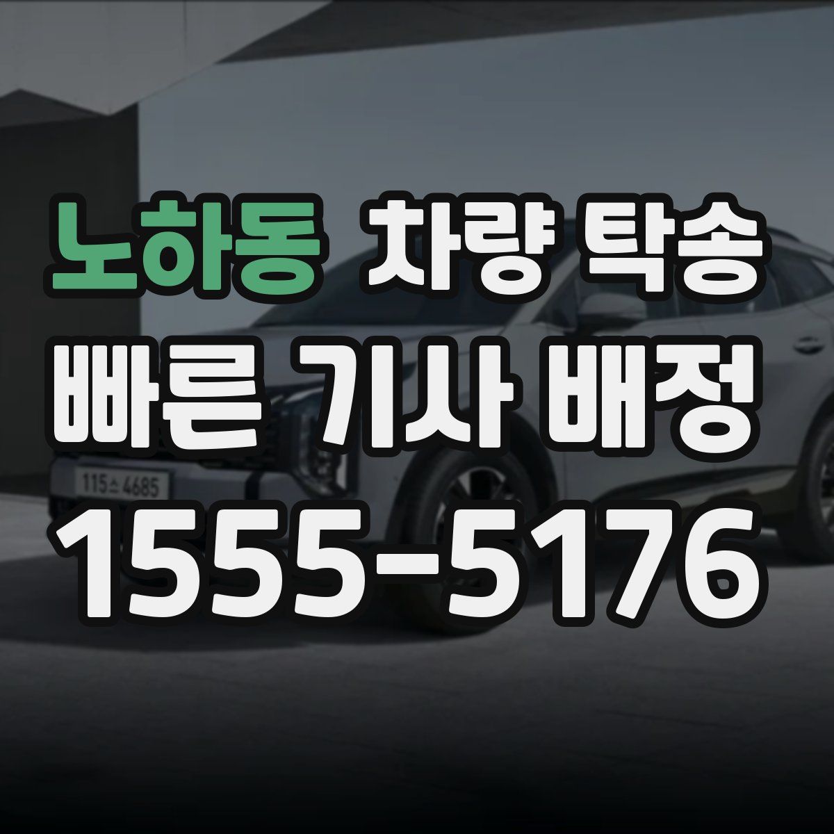 노하동 차량 탁송