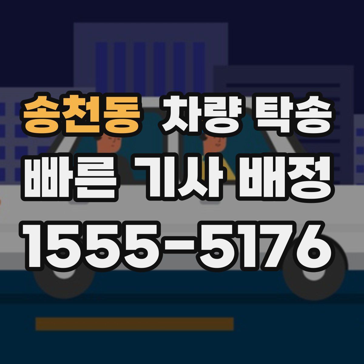 송천동 차량 탁송