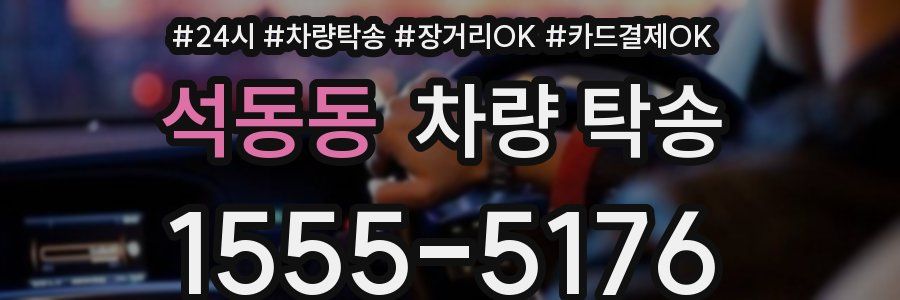 석동동 차량 탁송