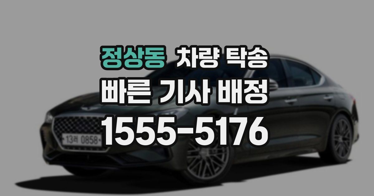 정상동 차량 탁송