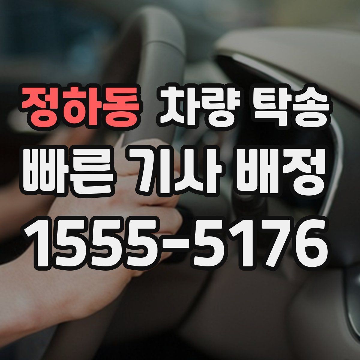 정하동 차량 탁송 정비 일정이 빠듯할 때 입·출고 맡기기