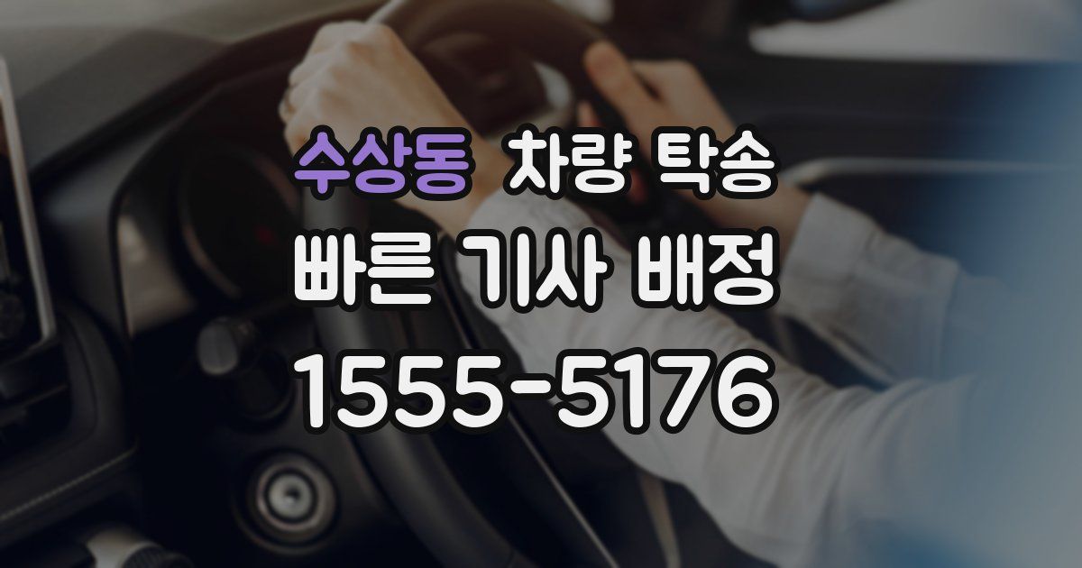 수상동 차량 탁송