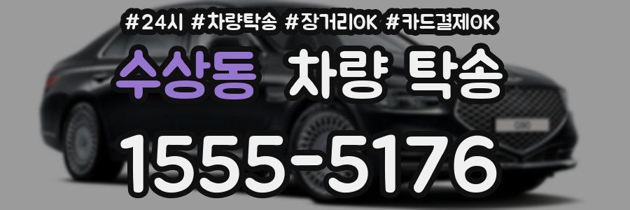 수상동 차량 탁송