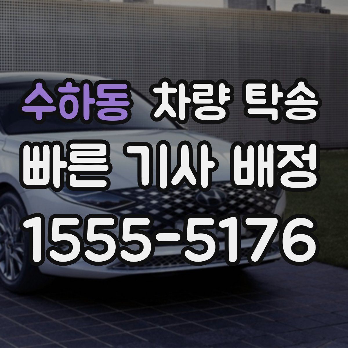 수하동 차량 탁송 안전과 효율을 동시에 챙기는 이용 가이드
