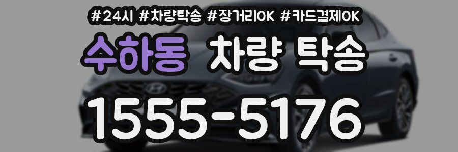 수하동 차량 탁송