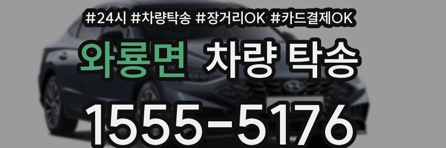 와룡면 차량 탁송