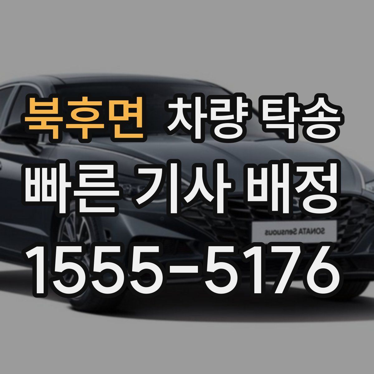 북후면 차량 탁송