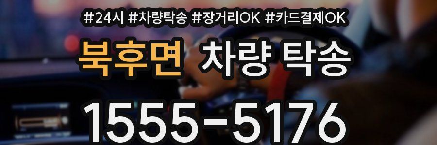 북후면 차량 탁송