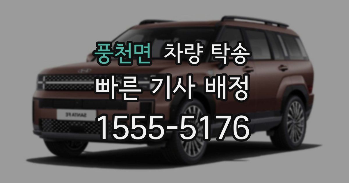 풍천면 차량 탁송