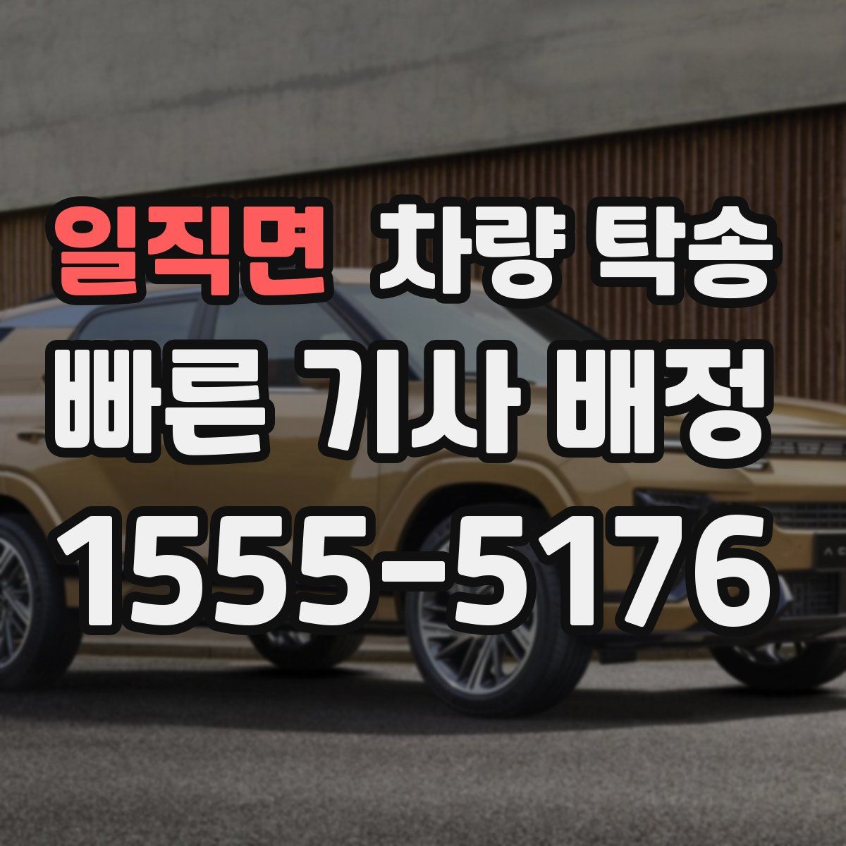 일직면 차량 탁송