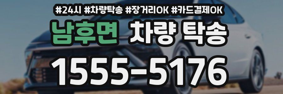 남후면 차량 탁송