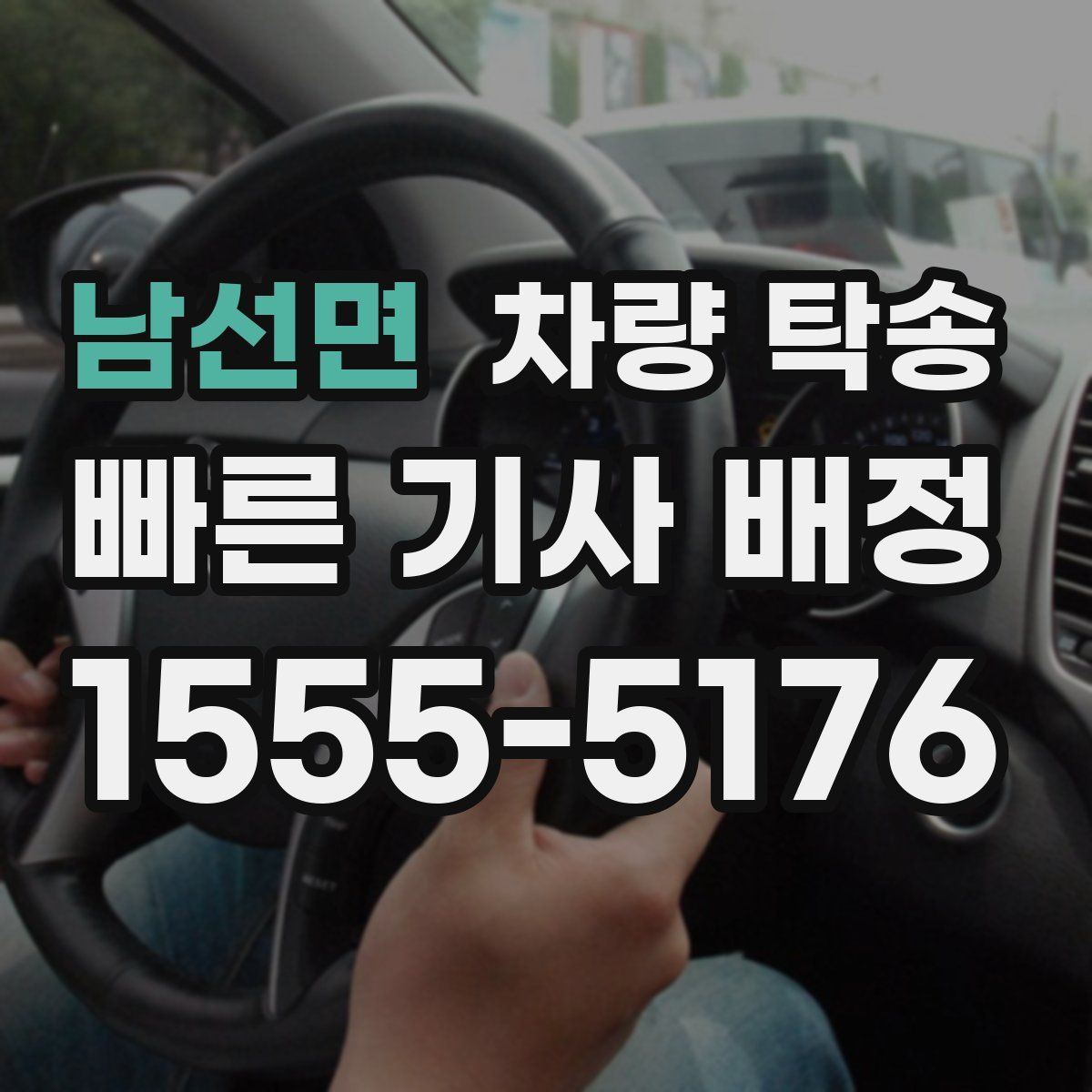 남선면 차량 탁송