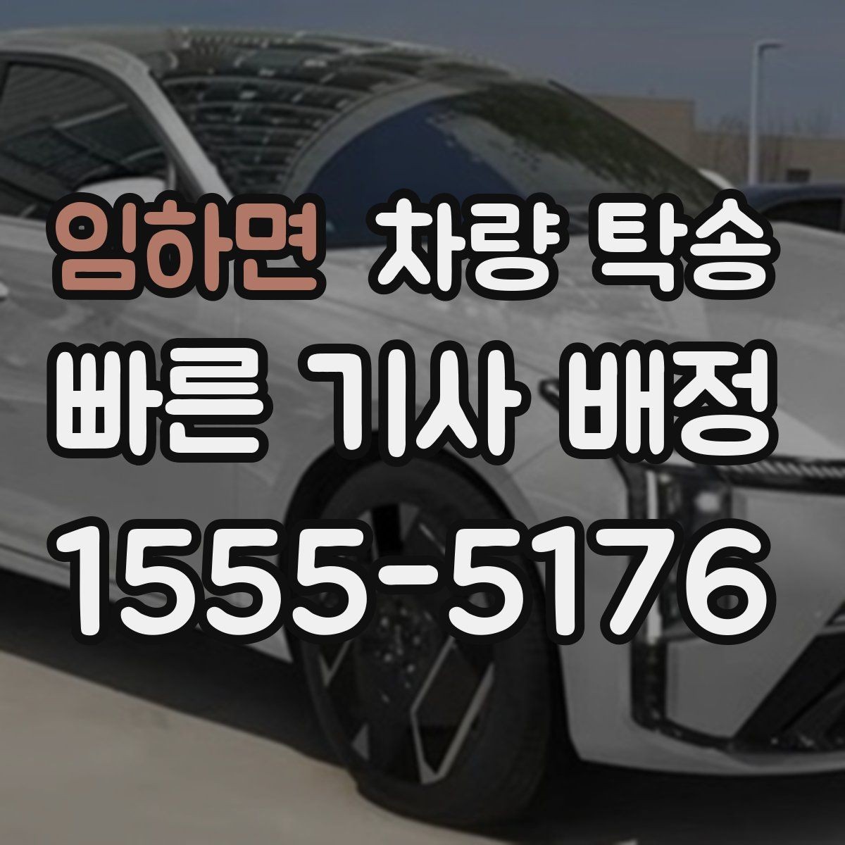 임하면 차량 탁송 트렁크 짐이 많을 때 사전 공유가 필요한 이유