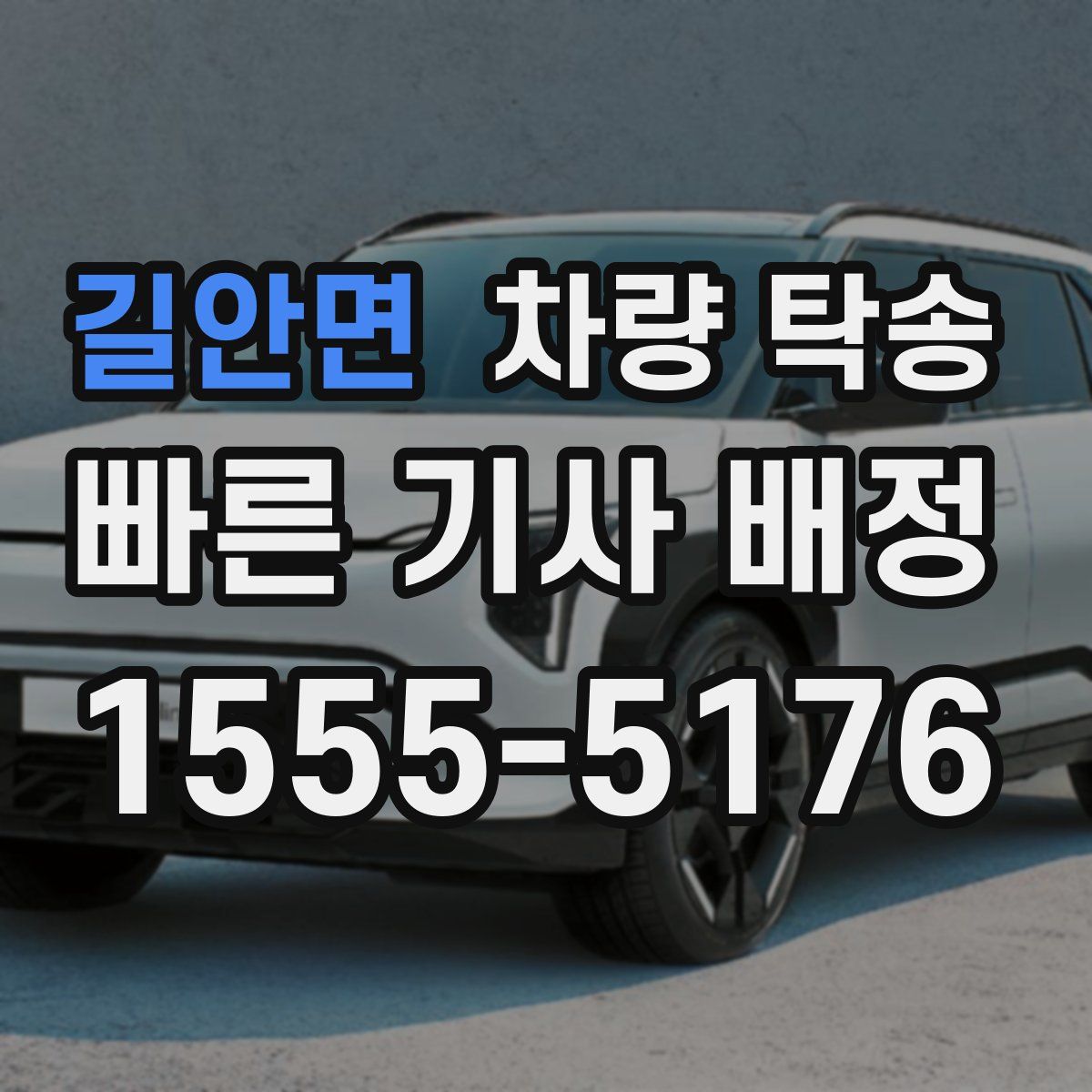 길안면 차량 탁송