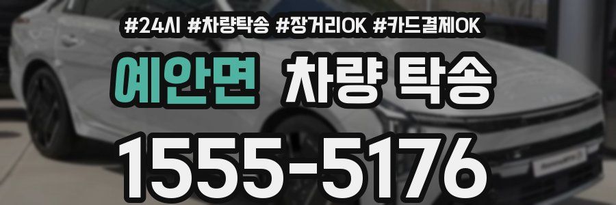 예안면 차량 탁송