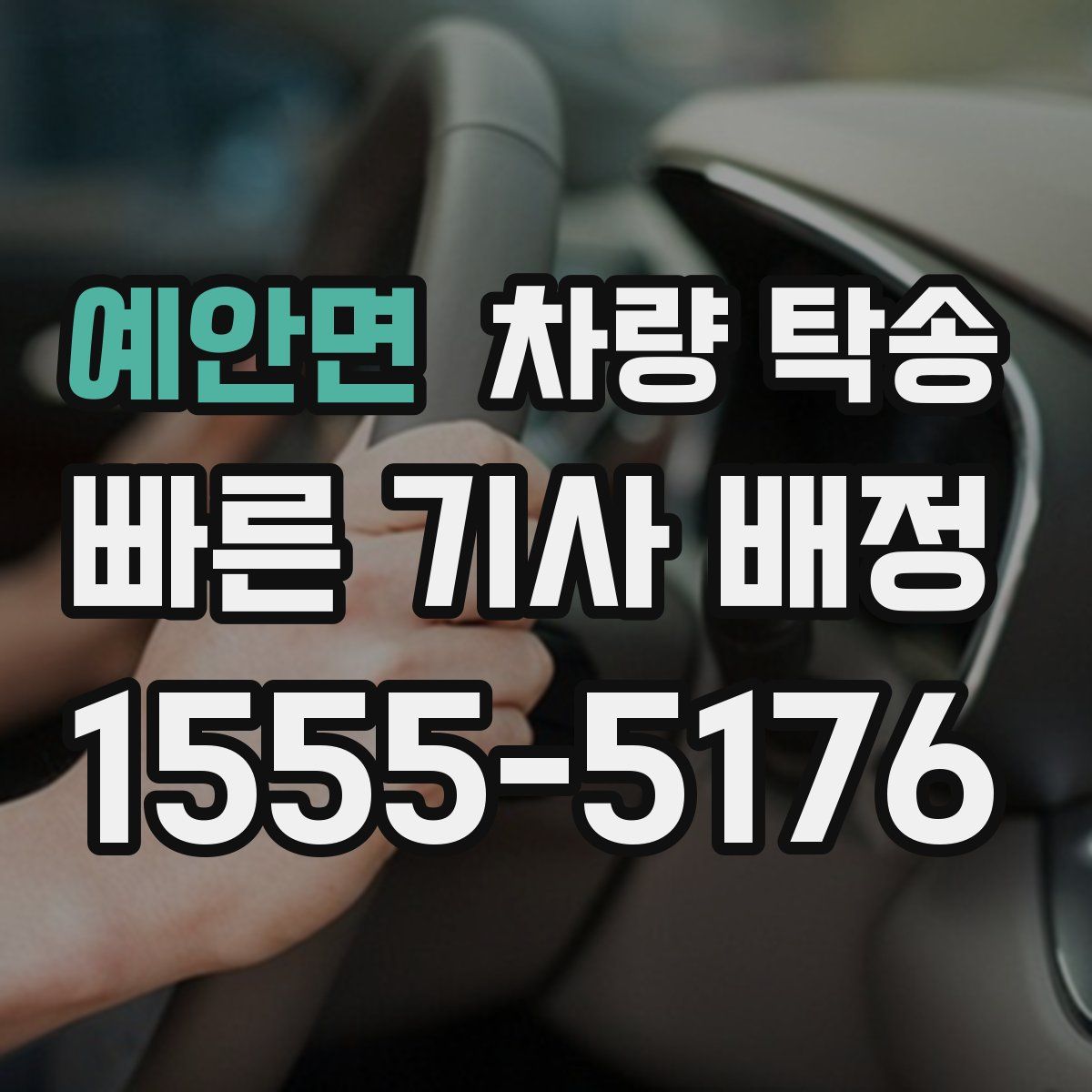 예안면 차량 탁송