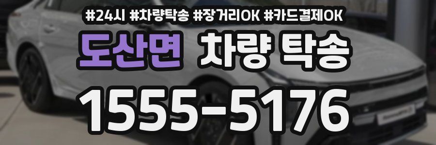 도산면 차량 탁송