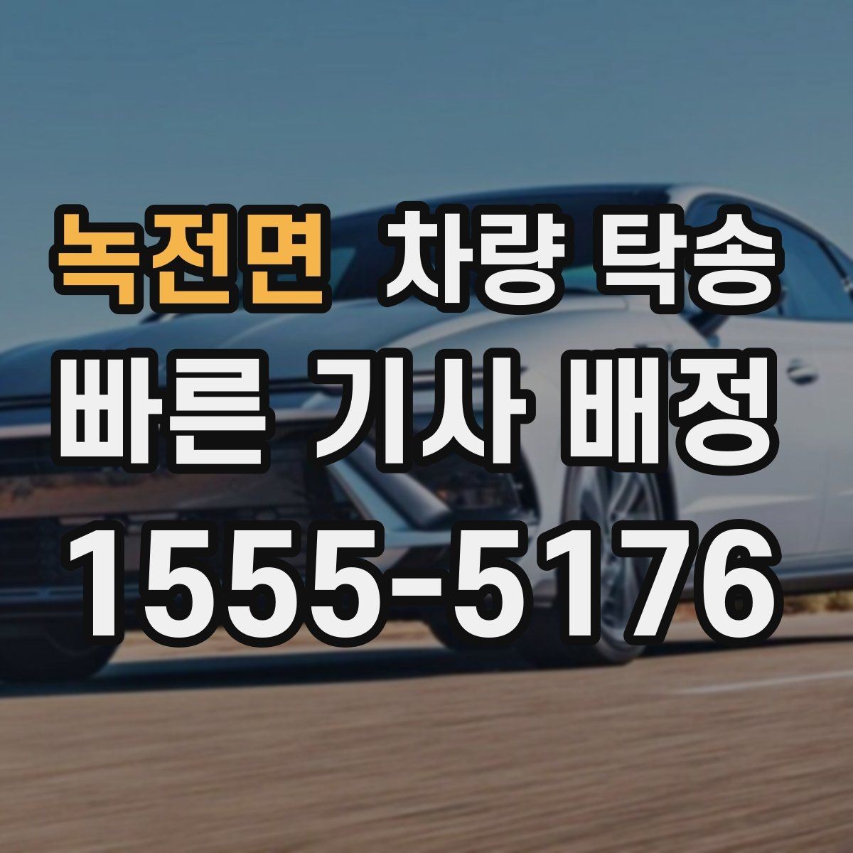 녹전면 차량 탁송 초행길 장거리 이동을 맡길 때 장점