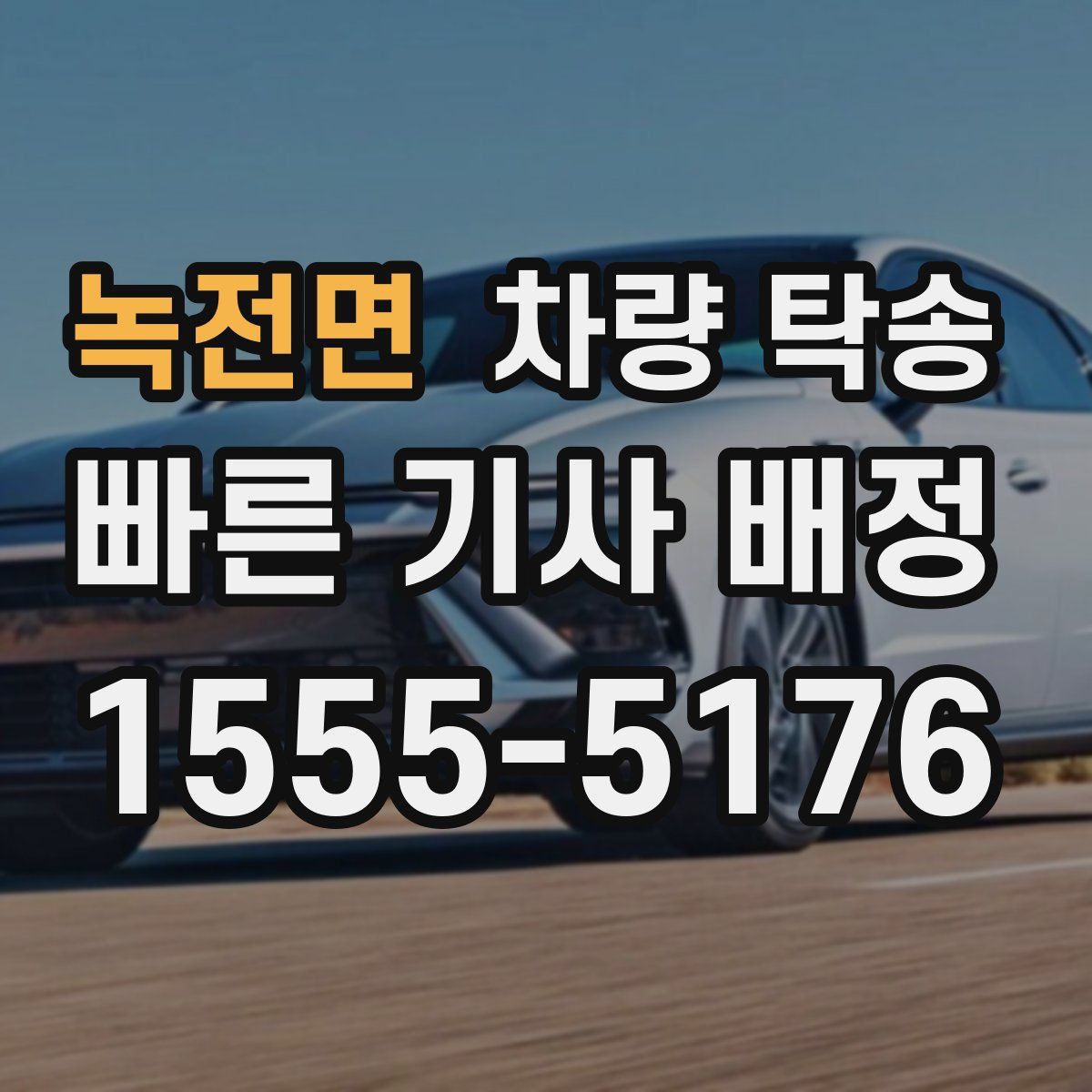 녹전면 차량 탁송