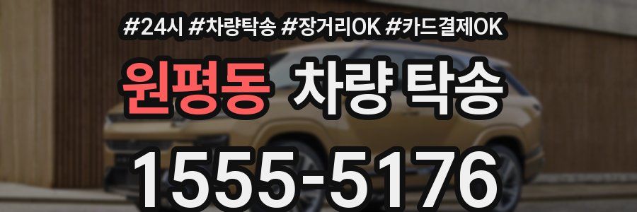 원평동 차량 탁송