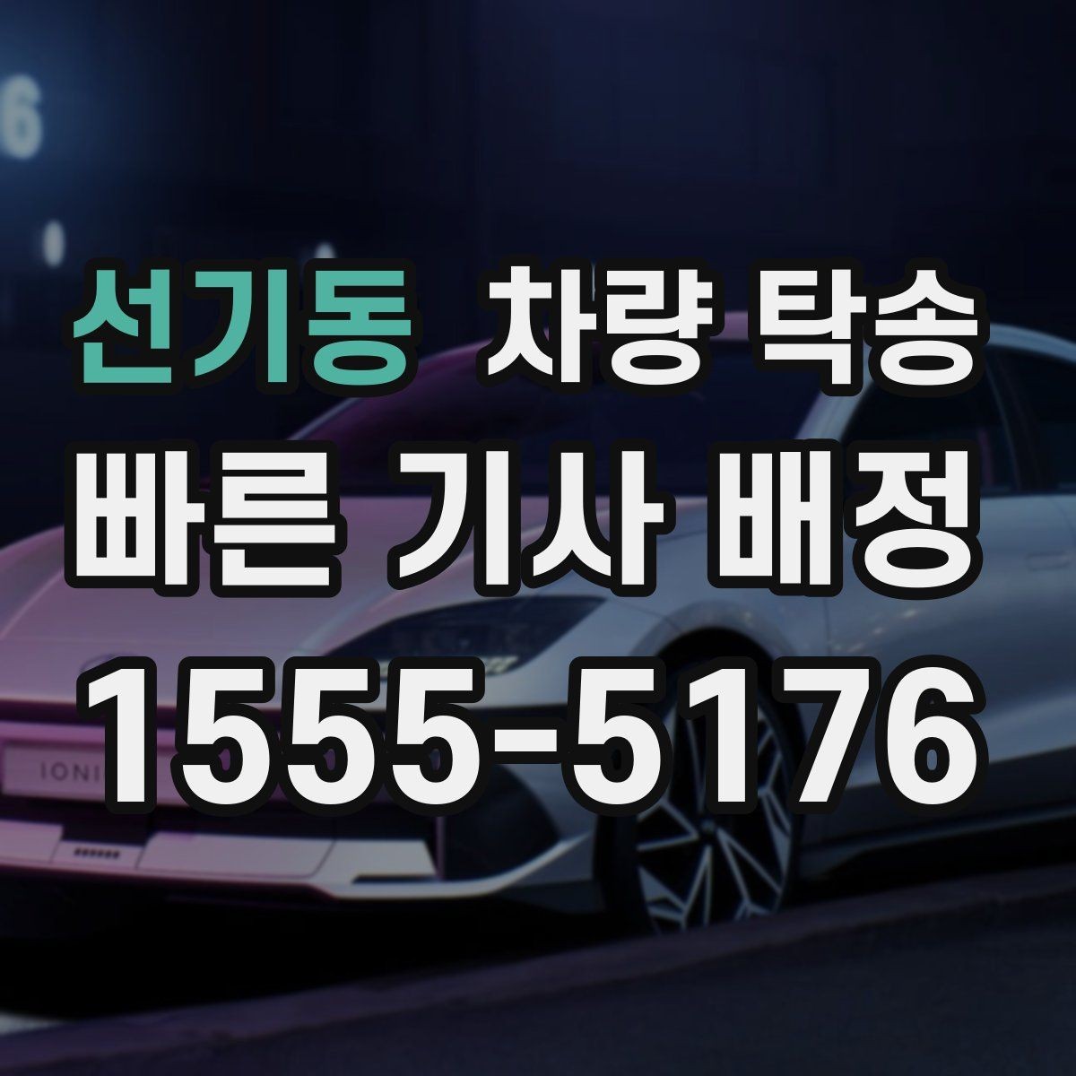선기동 차량 탁송 출발 전 5분 점검으로 변수 줄이기