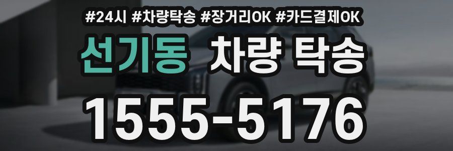 선기동 차량 탁송