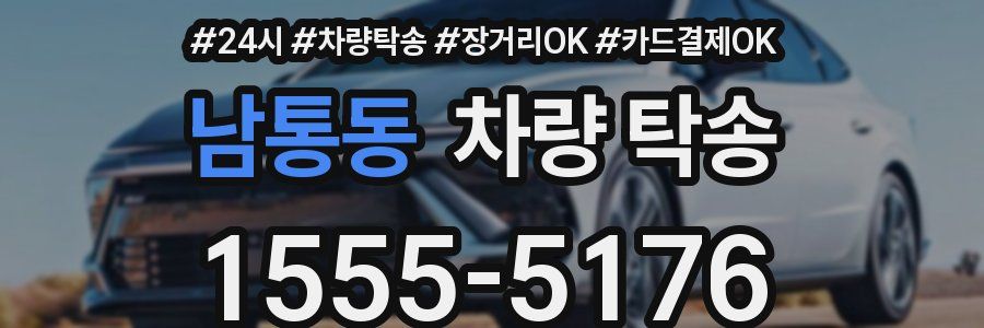 남통동 차량 탁송