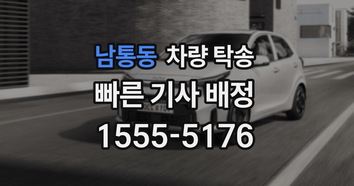 남통동 차량 탁송