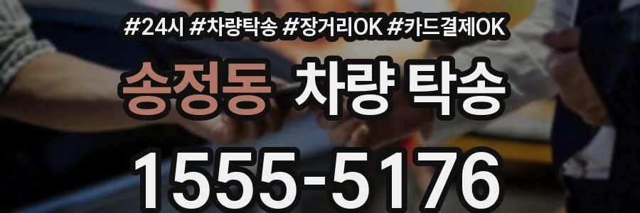 송정동 차량 탁송