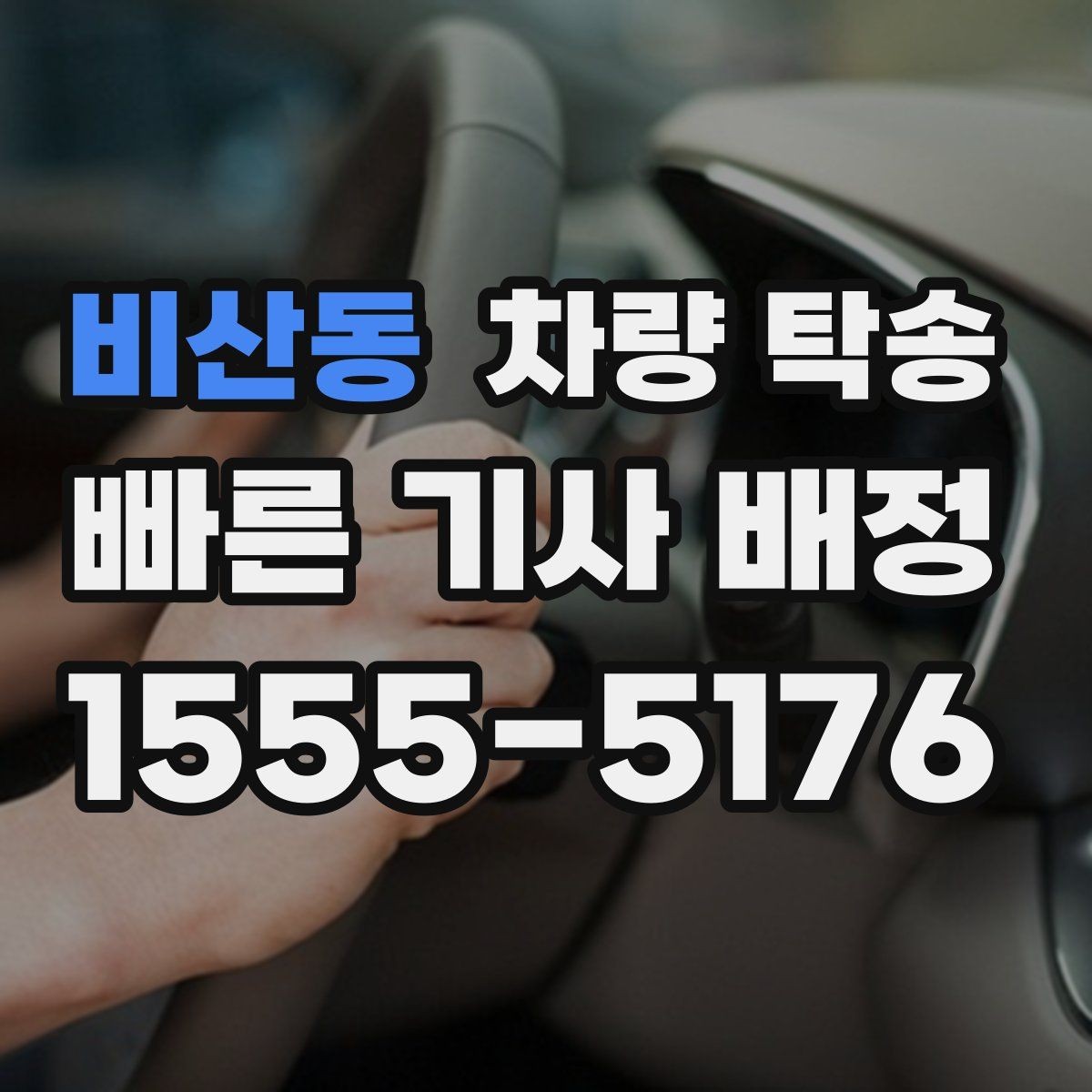비산동 차량 탁송 튜닝 차량의 주의사항을 정리