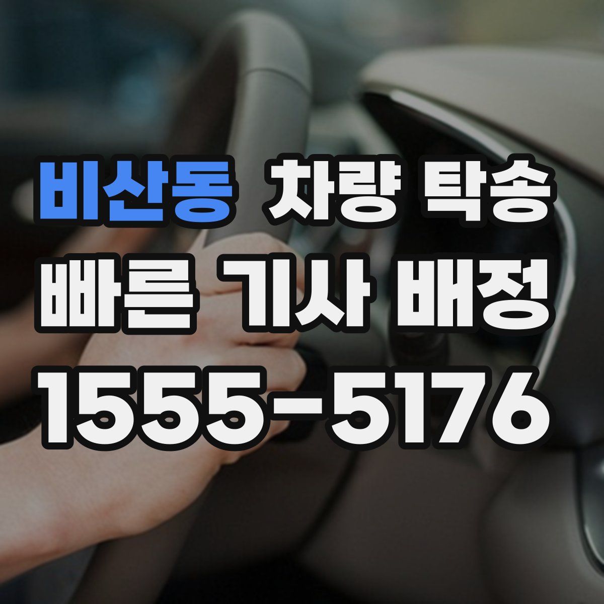 비산동 차량 탁송