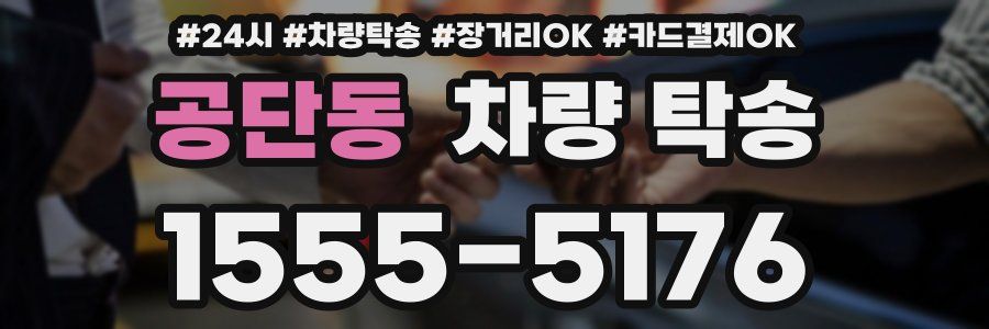 공단동 차량 탁송